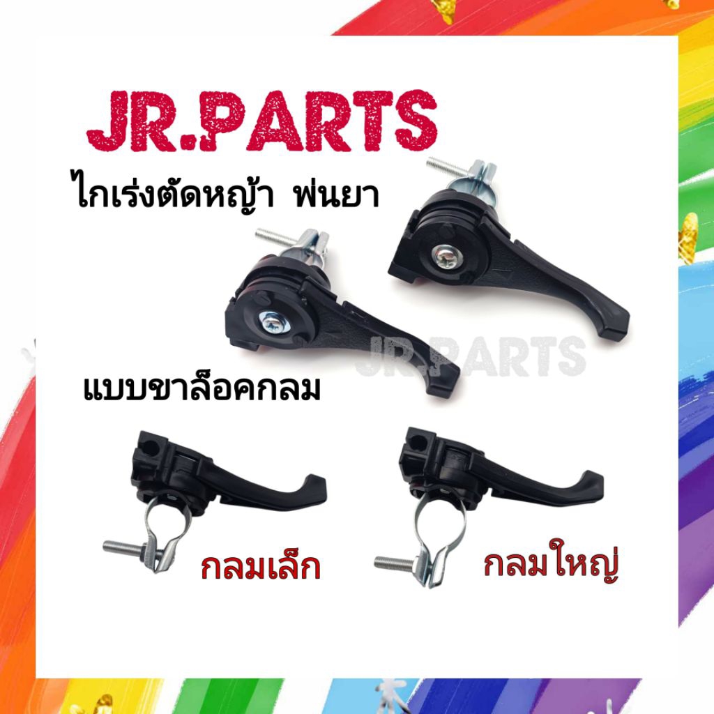 คันเร่ง/ไกเร่งตัดหญ้า​ แบบขากลม (กลมเล็ก/กลมใหญ่)