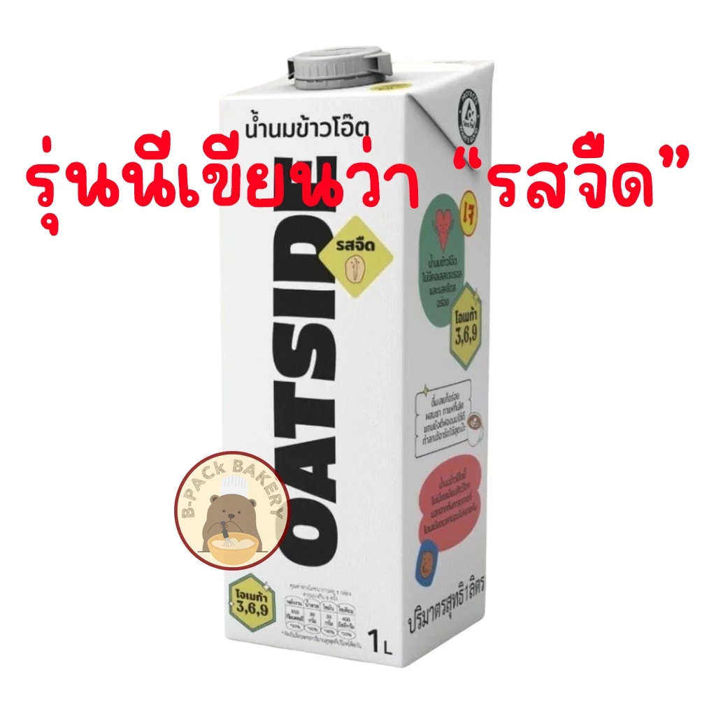 (โอ๊ตไซด์ กล่องขาว) (ส่งด่วน)(ส่งเย็น) โอ๊ตไซด์ บาริสต้า เบลน โอ๊ต มิลค์ OATSIDE Barista Blend OAT Milk 1ltr