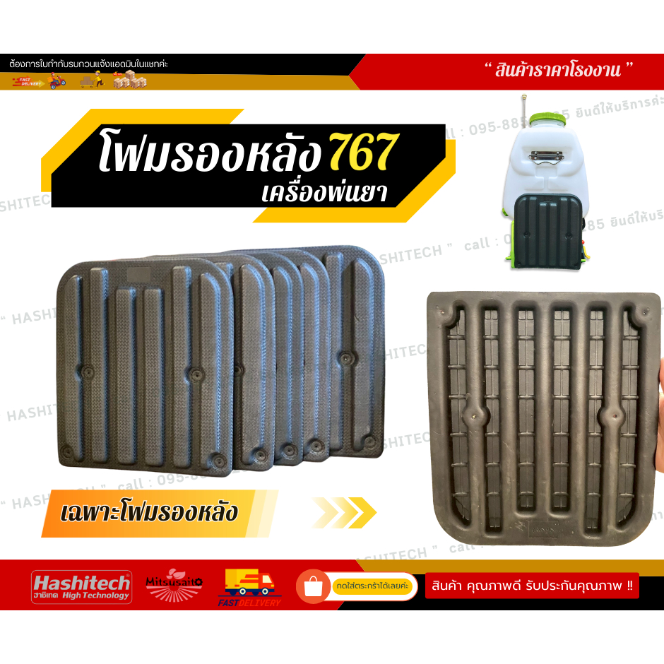 แผ่นยางรองหลัง เครื่องพ่นยา767 โฟมรองหลัง อะไหล่ เครื่องพ่นยา767 อุปกรณ์เครื่องพ่นยา ถังพ่นยา