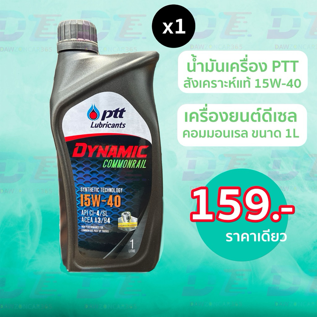 น้ำมันเครื่อง PTT 15W-40 ดีเซล Dynamic Commonrail ขนาด1ลิตร