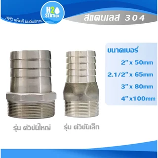 ข้อต่อหางปลาไหลเกลียวนอก สแตนเลส 304 (2", 2.1/2", 3", 4 นิ้ว) สวมท่อยาง Stainless Hose Nipple