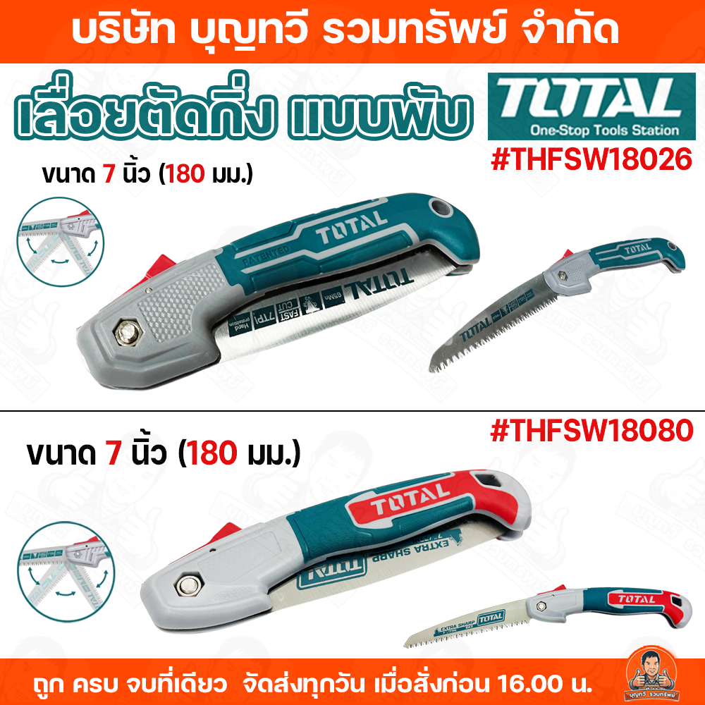 TOTAL เลื่อยตัดกิ่งไม้พับได้ ขนาด 7 นิ้ว รุ่น THFSW18026 และ THFSW1808 มีฟังก์ชั่นป้องกันมือ, ตัดเร็ว ใช้งานทนทาน
