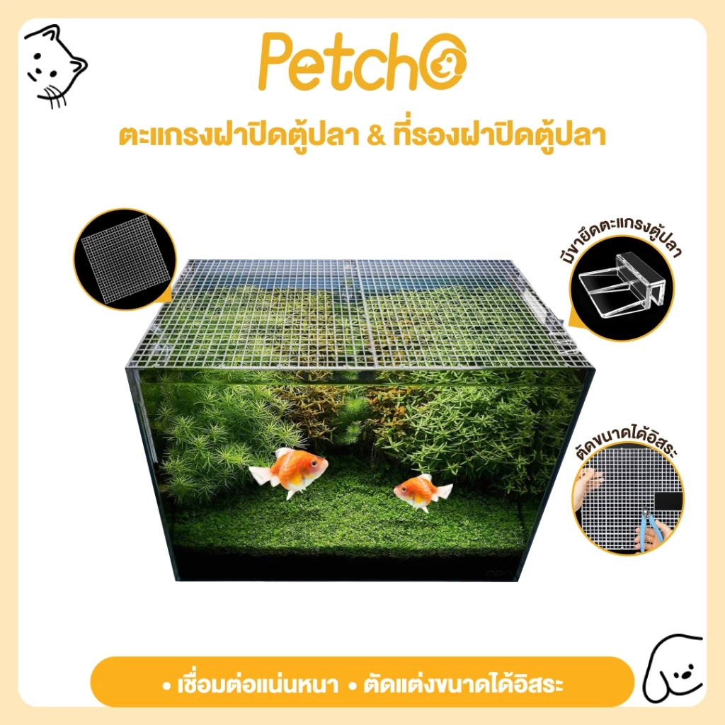 Petcho ตะแกรงกั้นตู้ปลา แผ่นครอบตู้ปลา ฉาก ตัวยึดอะคริลิคฝาตู้ ที่ใส่กระบอกเต่า ตะแกรงพลาสติก 30x30cm