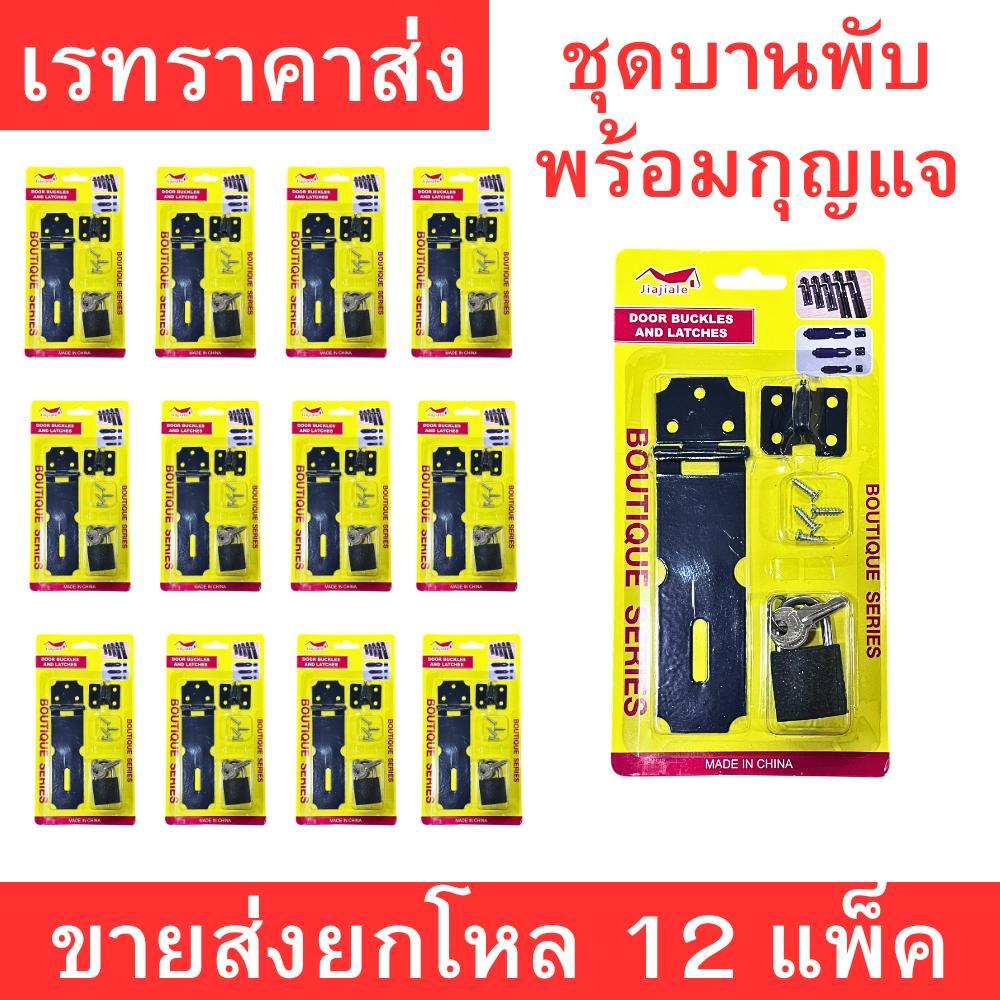 ชุดบานพับเหล็กพร้อมแม่กุญแจและน็อตยึด สำหรับประตู ตู้ ลิ้นชัก แข็งแรง ทนทาน แพ็ค 12 ชุด ราคาถูกสุดคุ้ม