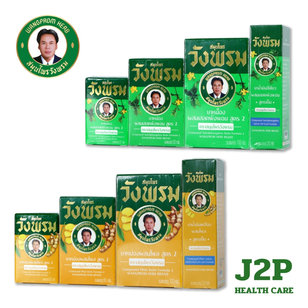 สมุนไพรวังพรม(WangProm) น้ำมันเหลือง / น้ำมันเขียว / ยาหม่องผสมเสลดพังพอน / ยาหม่องผสมไพล รวมทุกขนาด