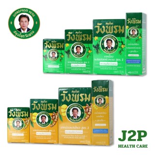 สมุนไพรวังพรม(WangProm) น้ำมันเหลือง / น้ำมันเขียว / ยาหม่อง…