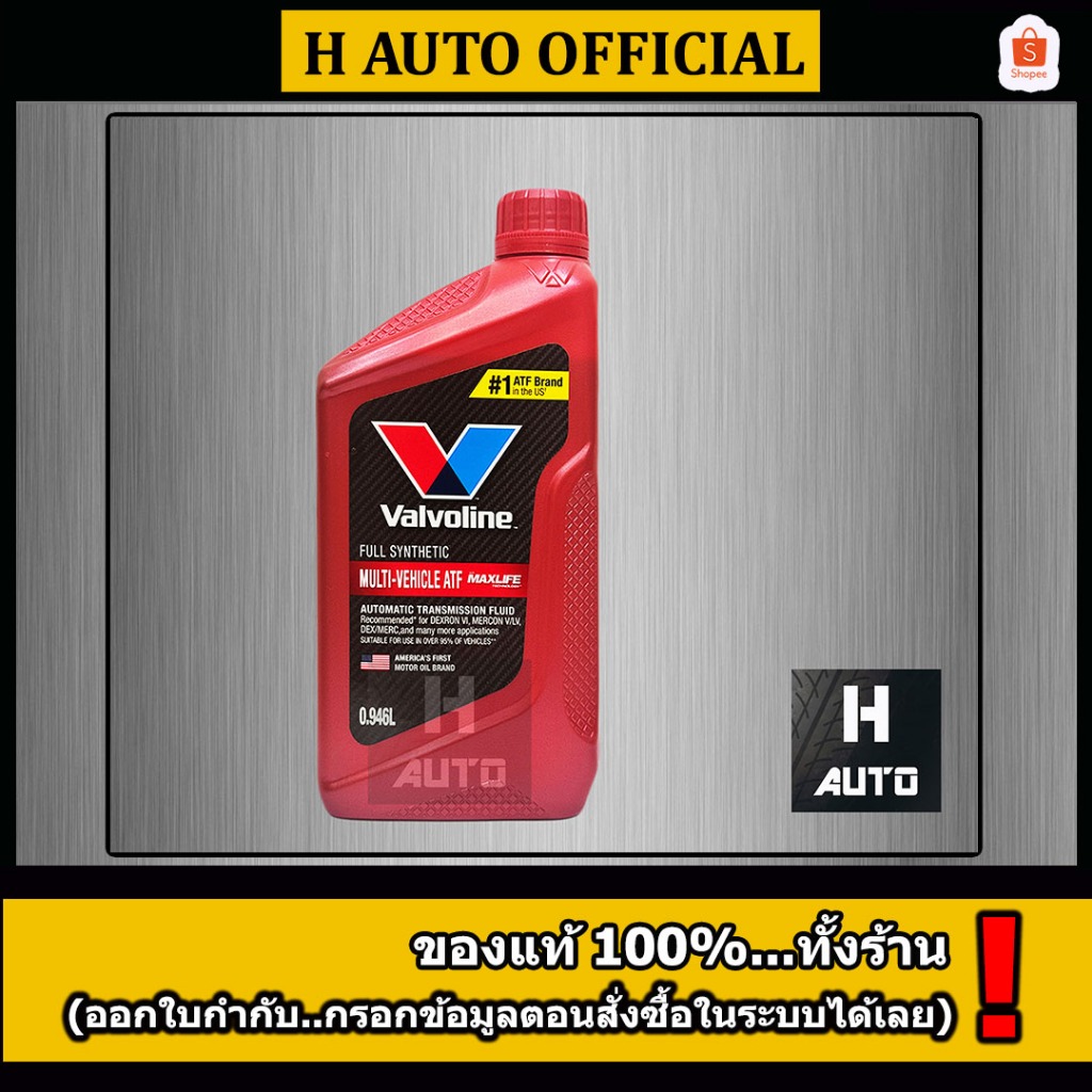 🔥ใหม่ล่าสุด🔥 น้ำมันเกียร์ออโต้ สังเคราะห์แท้ 100% Valvoline (วาโวลีน) Max Life ATF ขนาด 0.946 ลิตร
