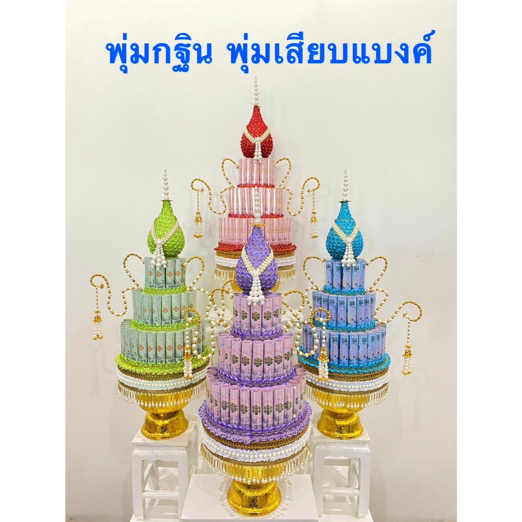พุ่มกฐิน พุ่มเสียบเงิน 60 ใบ พุ่มใส่แบงค์(ราคาต่อชุด)ไม่รวมธนบัตร