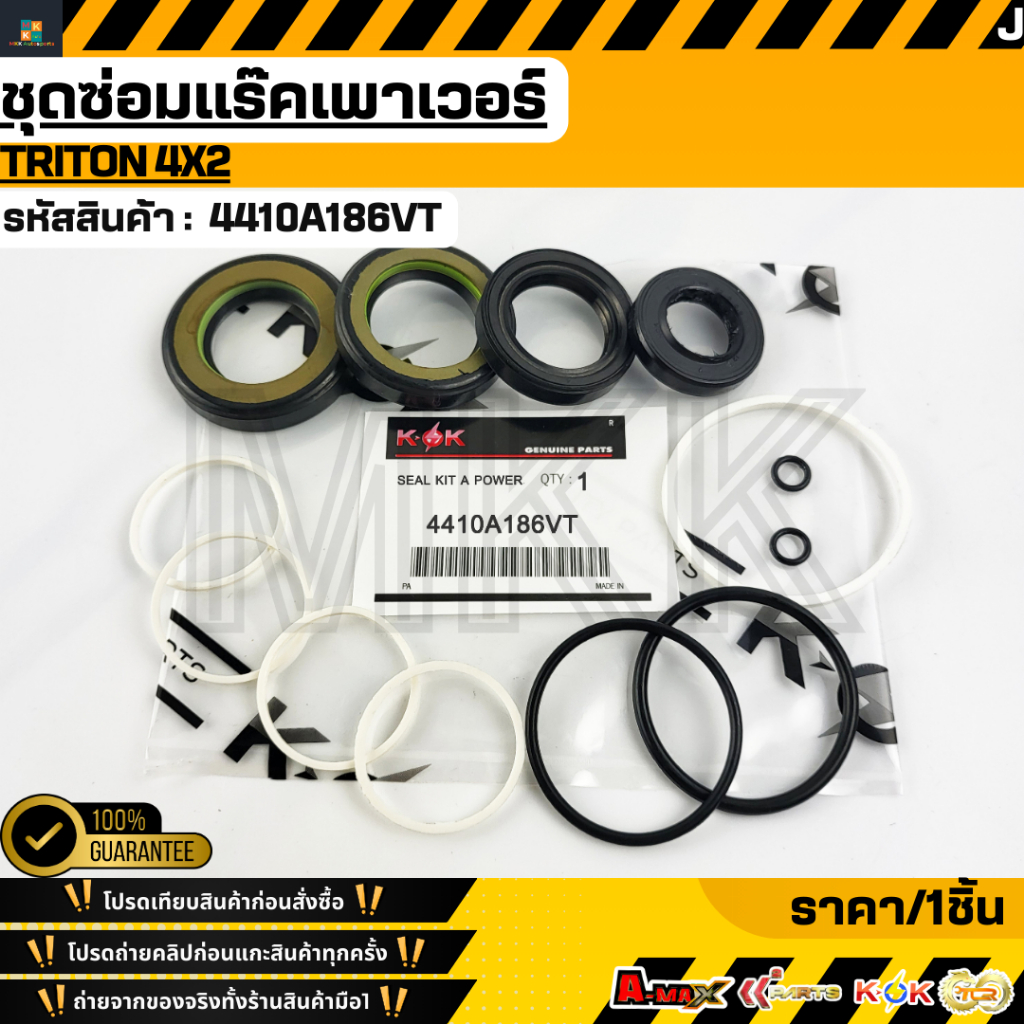 ชุดซ่อมแร๊คเพาเวอร์ TRITON 4X2 #4410A186VT  **รับประกันคุณภาพ 100%ให้แบรนด์K-OKดูแลคุณ**