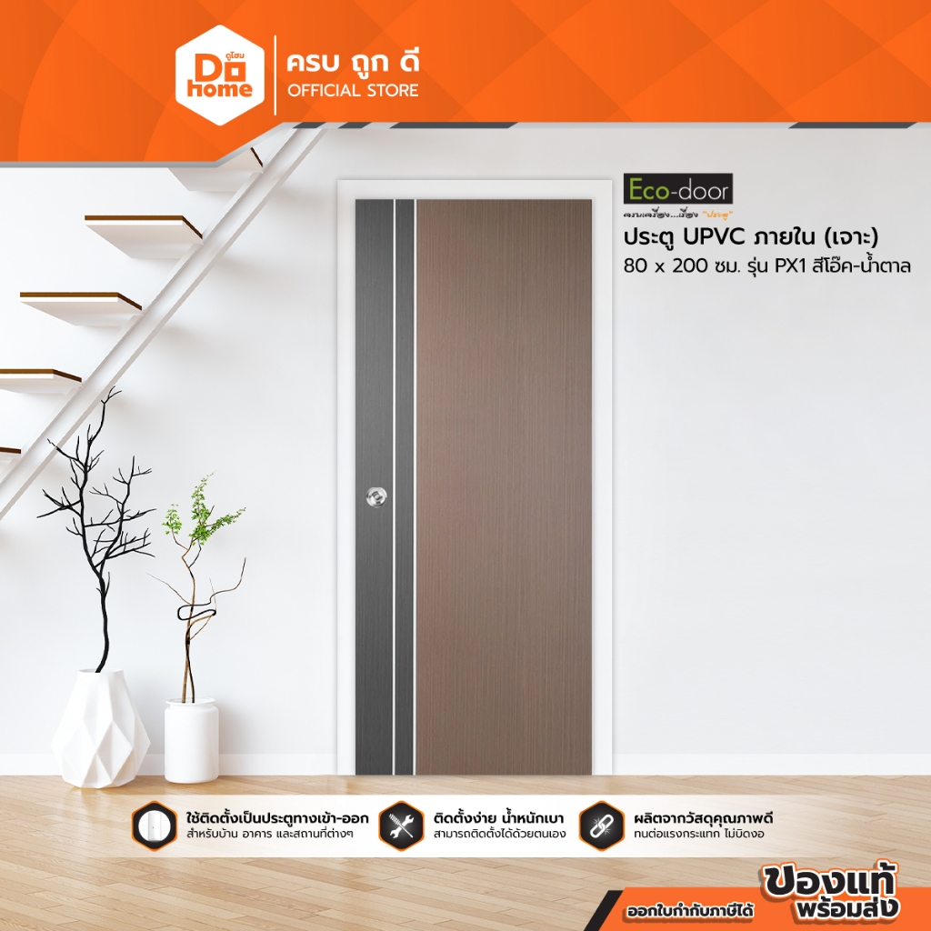 ECODOOR ประตู UPVC ภายใน 80x200 ซม. รุ่น Px1 สีโอ๊ค-น้ำตาล (เจาะลูกบิด) |BAN|