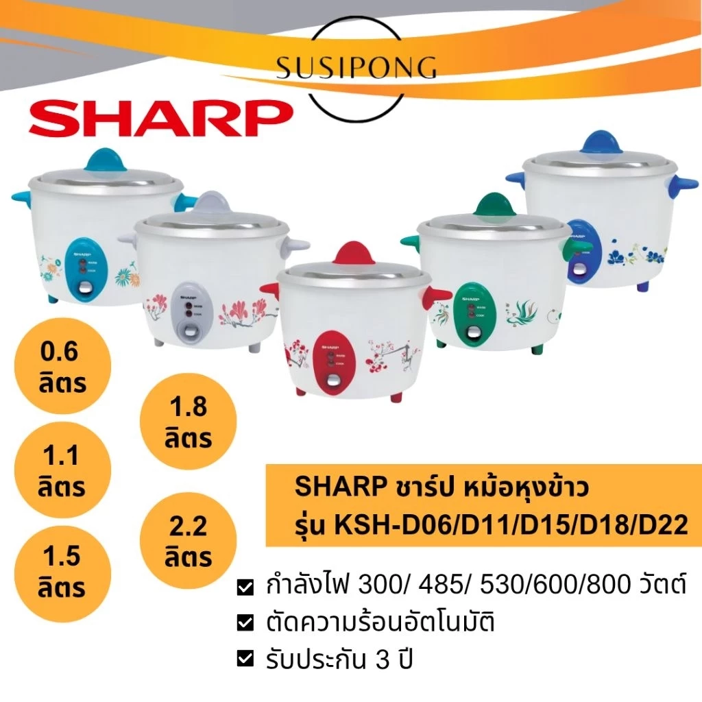 Sharp หม้อหุงข้าวชาร์ป ขนาด 0.6 ,1.1, 1.5, 1.8, 2.2 ลิตร รุ่นKSH-D06 KSH-D11 KSH-D15 KSH-D18 KSH-D22