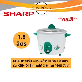 Sharp หม้อหุงข้าวชาร์ป ขนาด 0.6 ,1.1, 1.5, 1.8, 2.2 ลิตร รุ่นKSH-D06 KSH-D11 KSH-D15 KSH-D18 KSH-D22