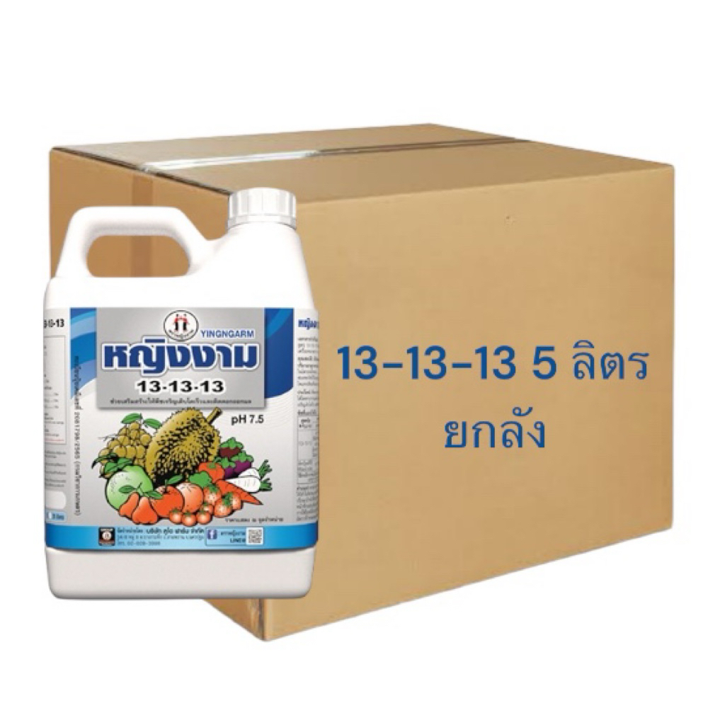 (ยกลัง 4 แกลลอน) หญิงงาม13-13-13 5 ลิตร ตราหญิงงาม ช่วยขยายใบ ใบใหญ่ บำรุงต้น บำรุงกิ่ง