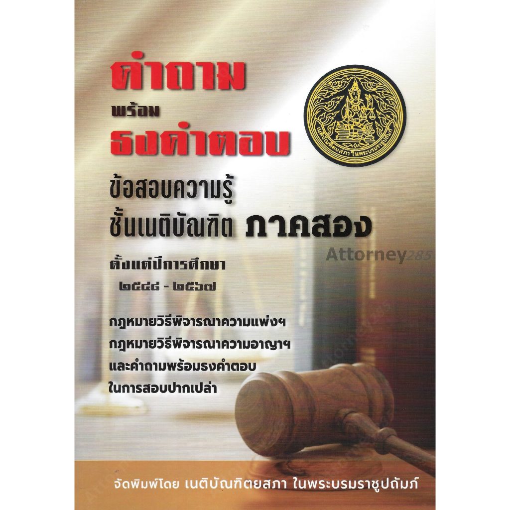 คำถามพร้อมธงคำตอบ ข้อสอบความรู้ชั้นเนติบัณฑิต ภาค 2 ตั้งแต่ปี 2548-2567 พร้อมธงคำตอบ