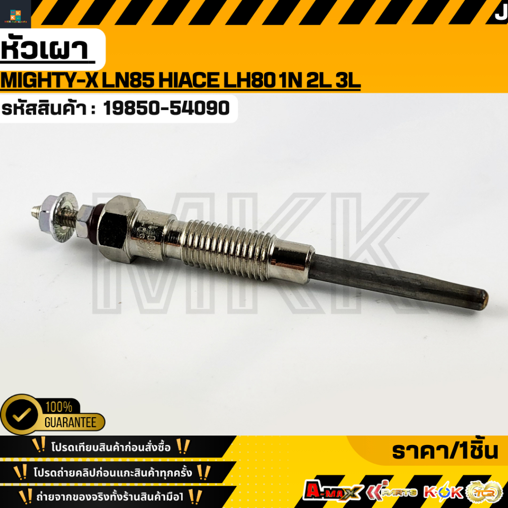หัวเผา MIGHTY-X LN85 HIACE LH80 1N 2L 3L #19850-54090  **รับประกันคุณภาพ 100%ให้แบรนด์K-OKดูแลคุณ**