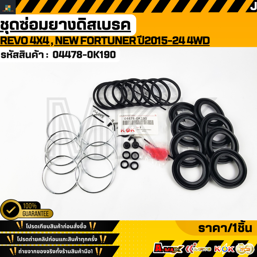 ชุดซ่อมยางดิสเบรค REVO 4x4 , New Fortuner ปี2015-24 4WD#04478-0K190 **รับประกันคุณภาพ 100%ให้แบรนด์K