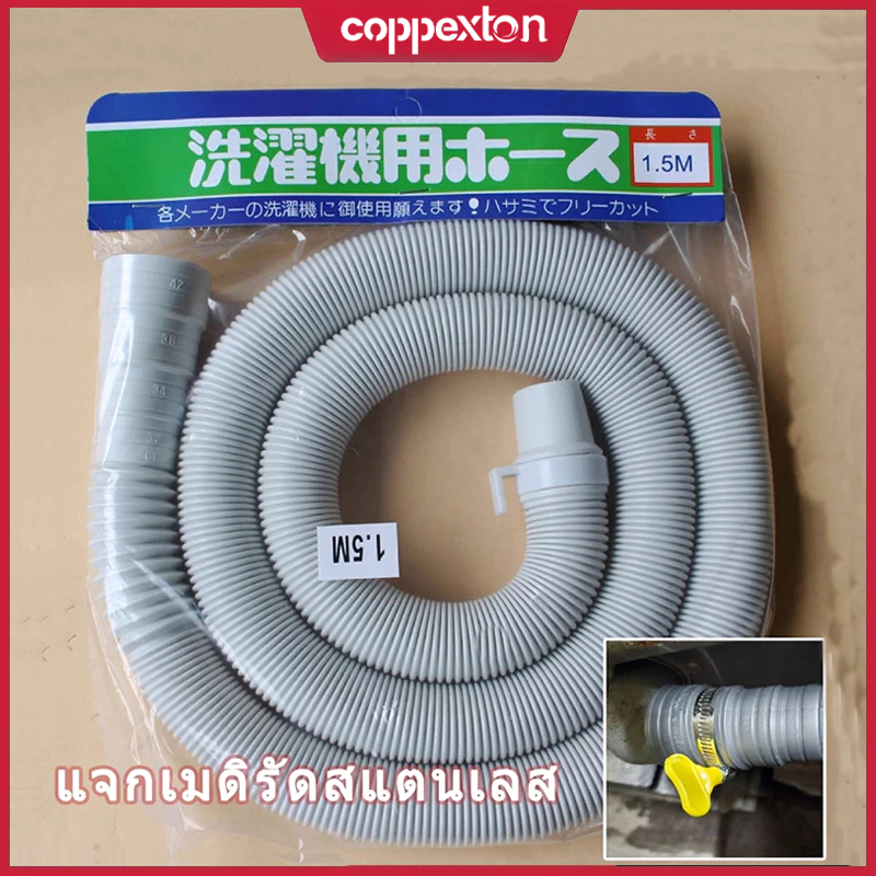 COPPEXTON ยาว1.5-3m สายน้ำทิ้งเครื่องซักผ้า ท่อน้ำทิ้งเครื่องซักผ้า สำหรับเครื่องซักผ้าฝนบนทุกรุ่น พร้อมกับแคลมป์สแตนเลส