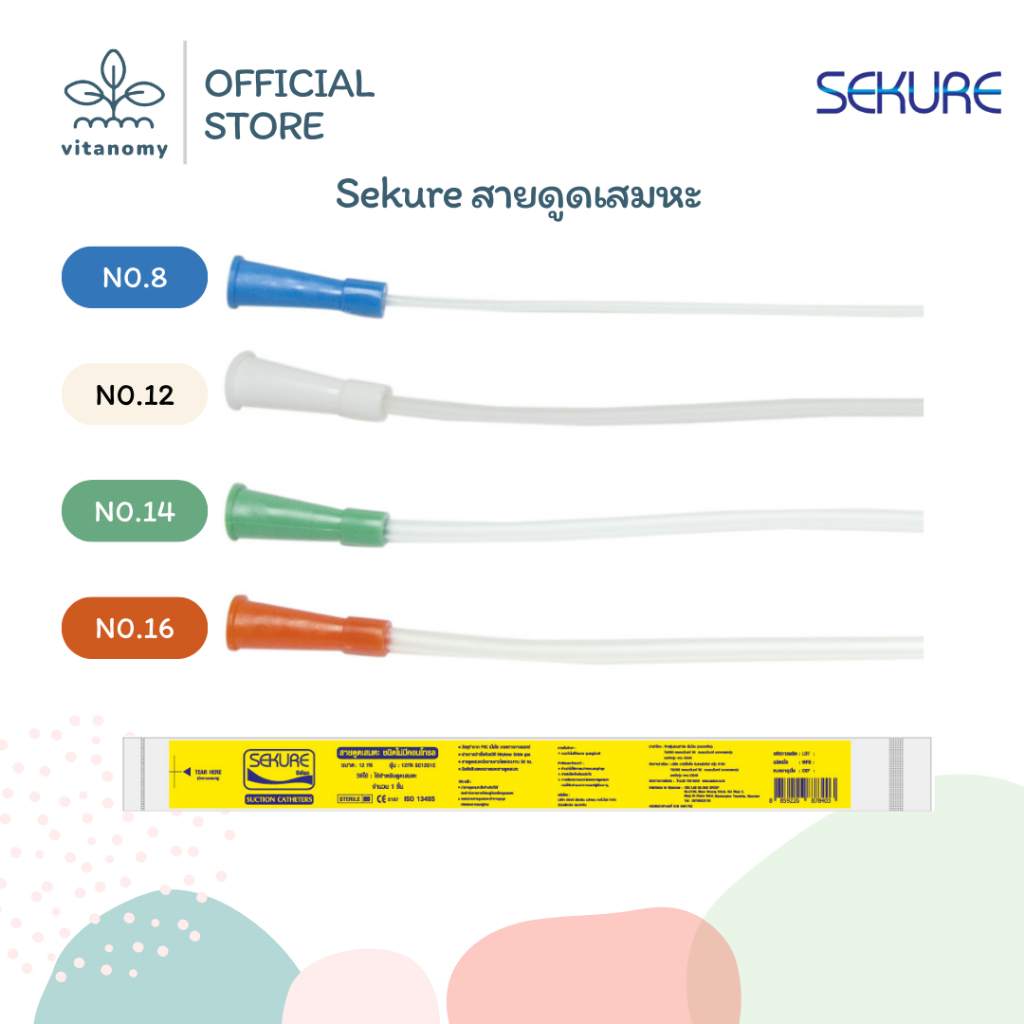Sekure สายดูดเสมหะ | เบอร์ 8 , 12 , 14 , 16