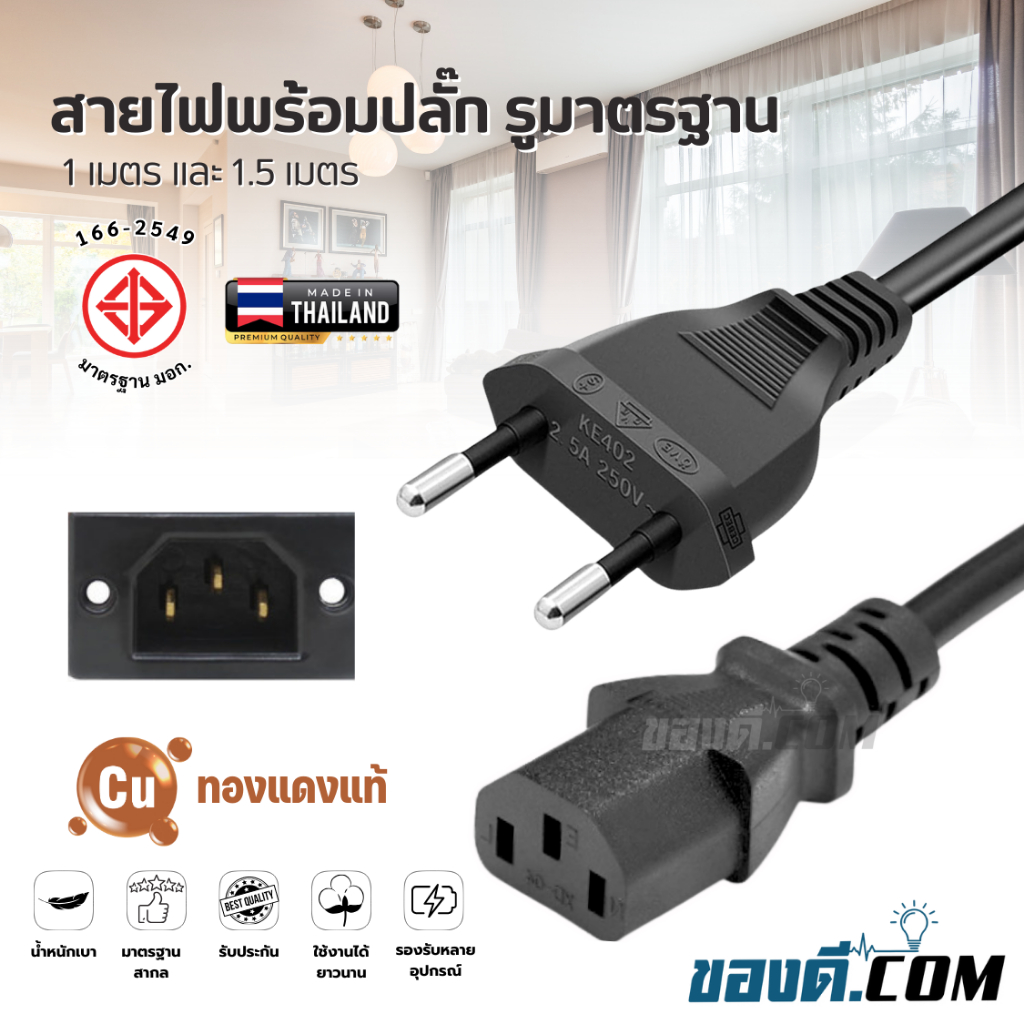 สายไฟ AC POWER 3 รู มี มอก. สายไฟ สามารถใช้กับคอม หม้อหุงข้าว สายไฟมาตรฐาน