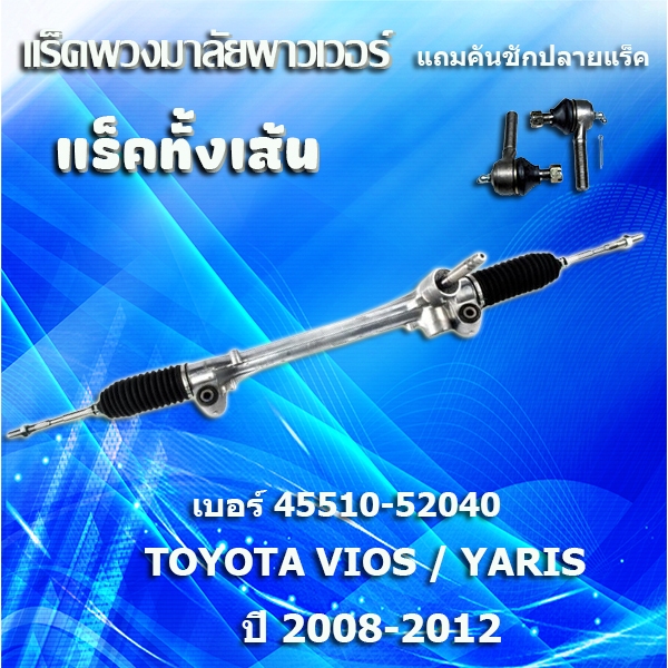 แร็คทั้งเส้น,แร็คพวงมาลัยเพาเวอร์, แรค รุ่นรถ TOYOTA VIOS/YARIS ปี 2008-2013 (45510-52040)**แถมคันชักปลายแร็ค**