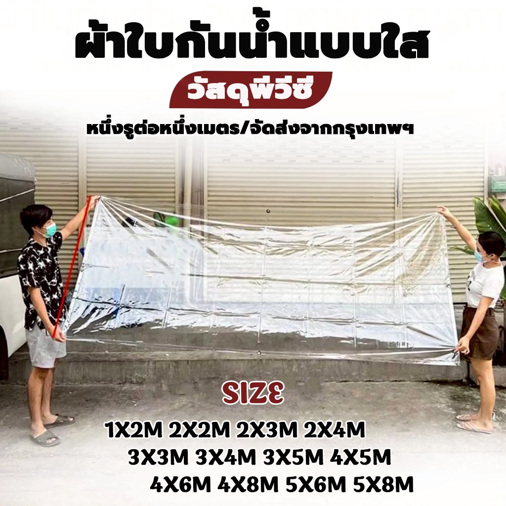 ผ้าใบกันฝน ผ้าใบ PVC ใส แข็งแรงทนทาน ขอบนูนเรียบร้อย สวยงาม ราคาโรงงาน