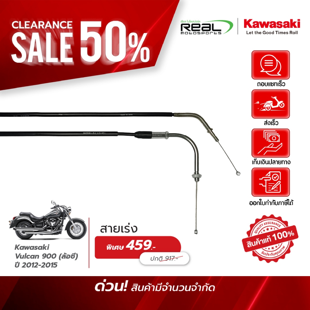 Kwasaki สายเร่ง VALCAN 900 ปี 2012-2015 ล้อซี สินค้าแท้ 100% P.54012-0172