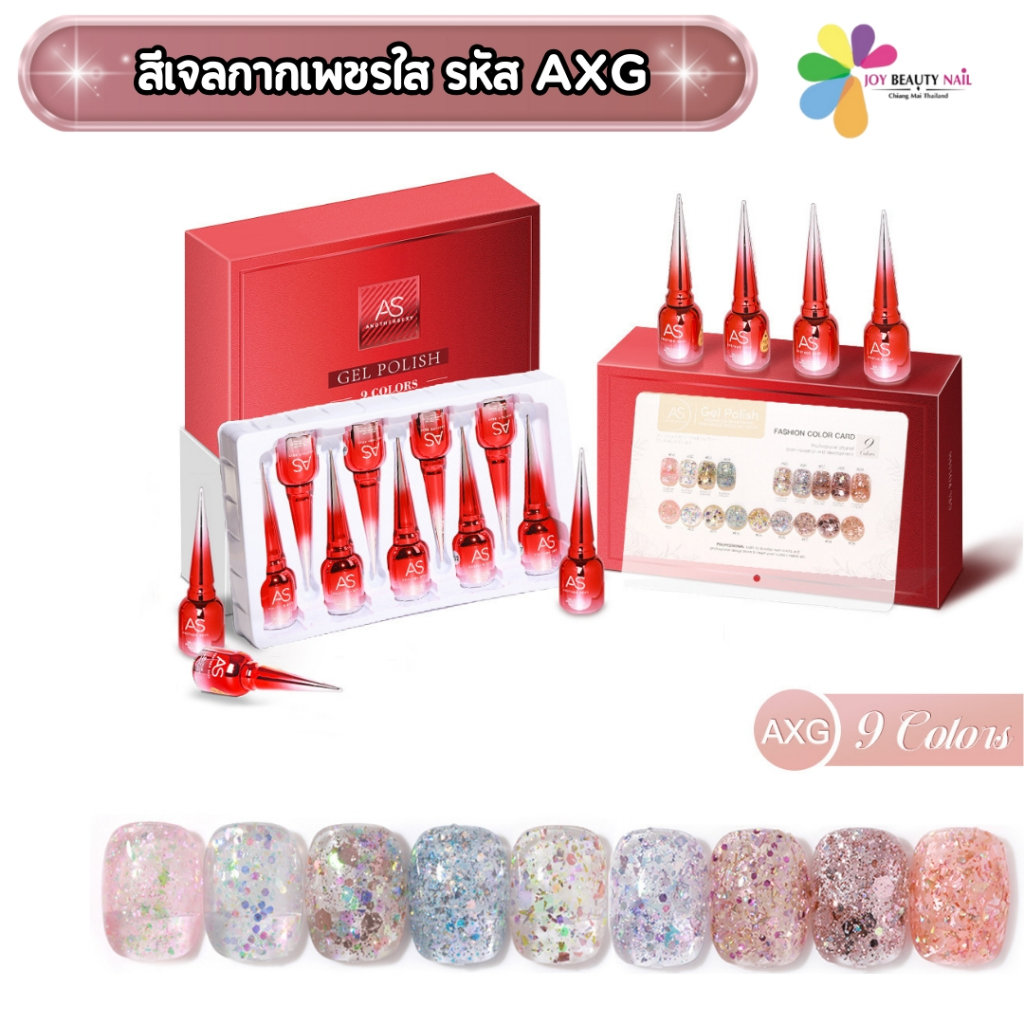 set สีเจล As 15ml. color gel glitter AXG 1-9 สีเจลกากเพชรใส ซื้อครบเซ็ตแถมชาร์จพร้อมทาไปเลย