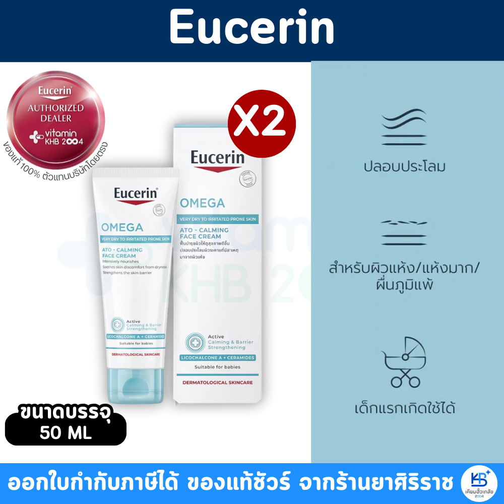 (แพ็คคู่) Eucerin OMEGA ATO-CALMING FACE CREAM ขนาด 50 ml