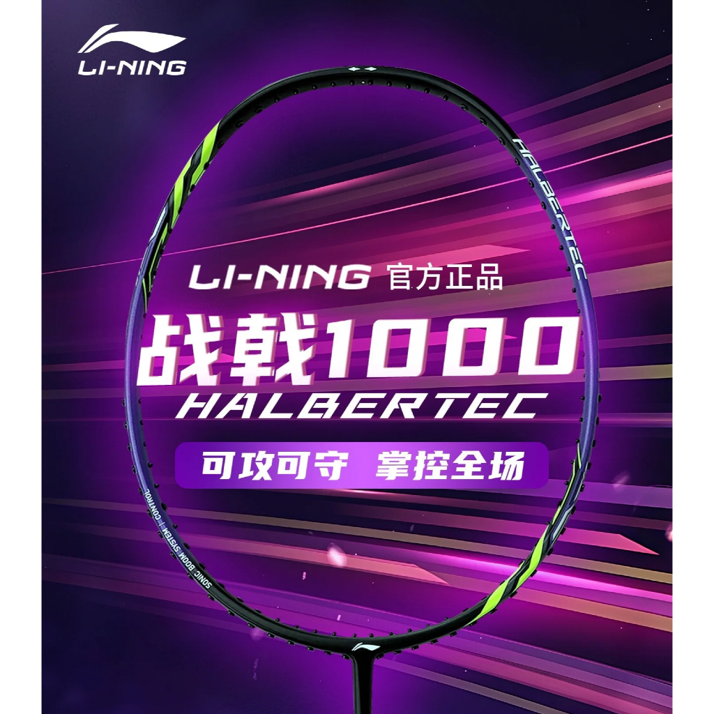 LI-NING ไม้แบดมินตัน รุ่น Halbertec 1000 ( รับประกันบริษัท 3 เดือน )