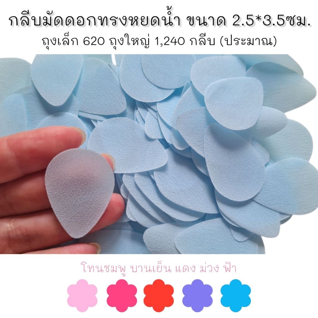 กลีบมัดดอกข่า ทรงหยดน้ำ โทนชมพู-บานเย็น-แดง-ม่วง-ฟ้า 34 สี คัดกลีบสวย 620/1240กลีบ ทำตามออเดอร์