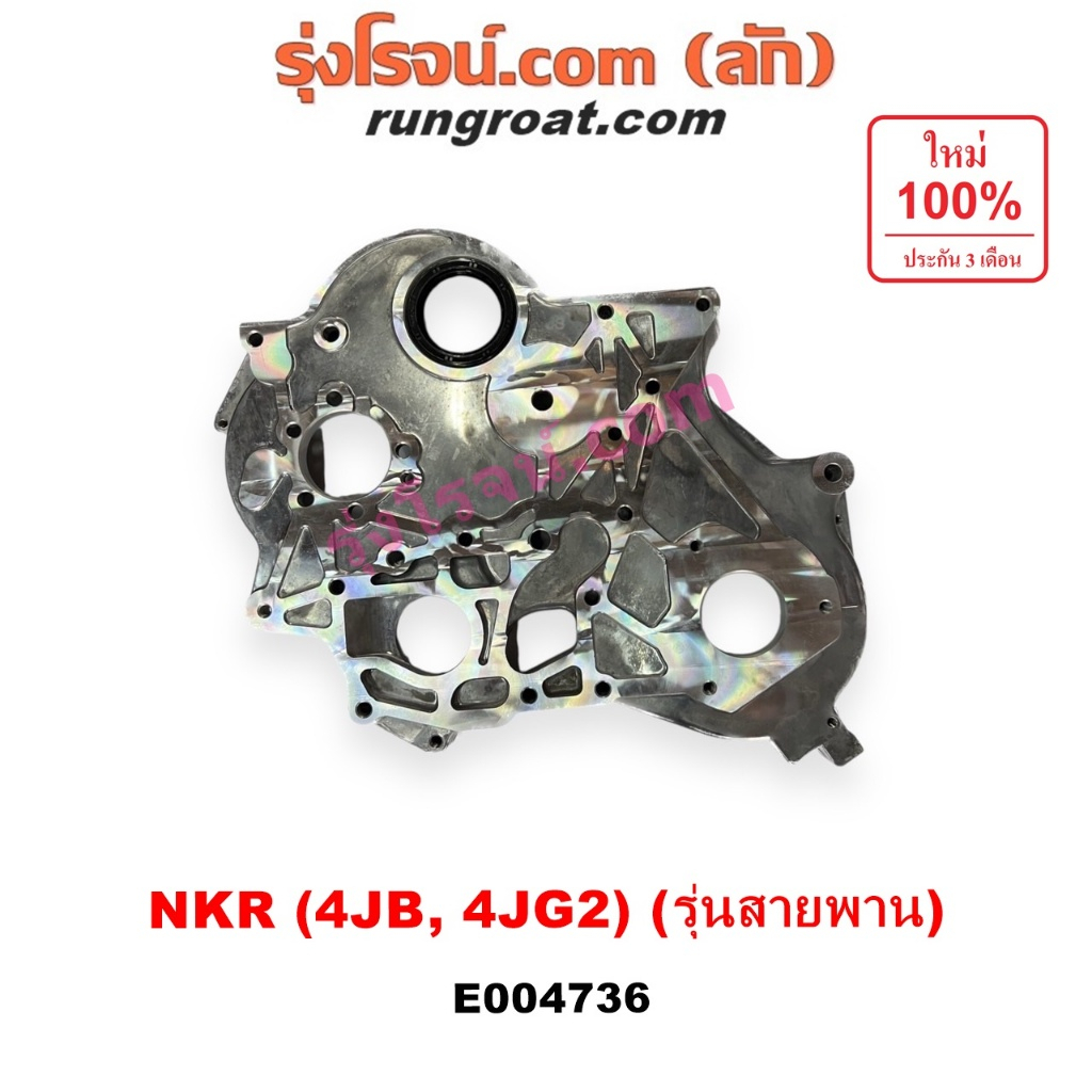 E004736 ฝาหน้าเครื่องอลูมิเนียม อีซูซุ เอ็นเคอาร์ 4JB 2.8 2800 ISUZU  NKR 4JB 4JG2 บรรทุก รุ่นสายพาน