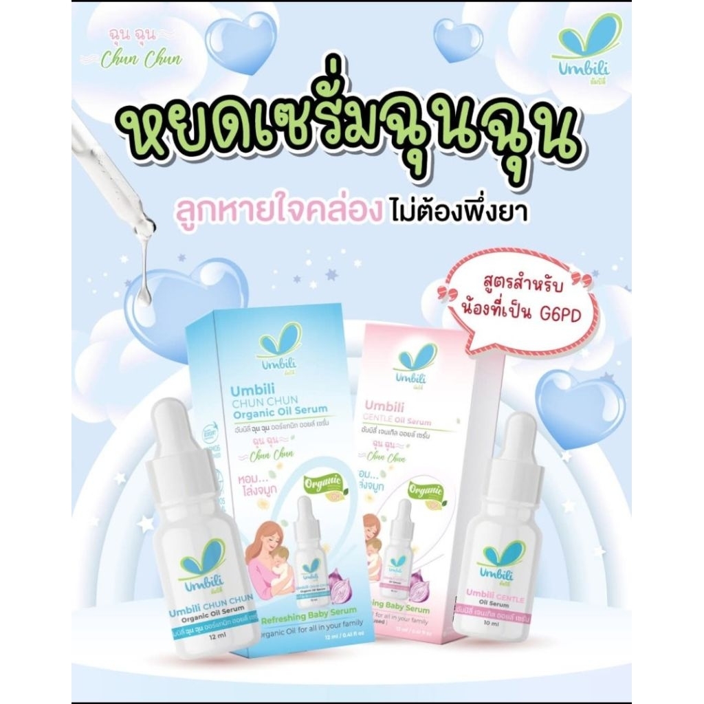 ฉุนฉุนเซรั่มหอมแดง Umbili​ น้ำมันหอมแดง ฉุนๆ