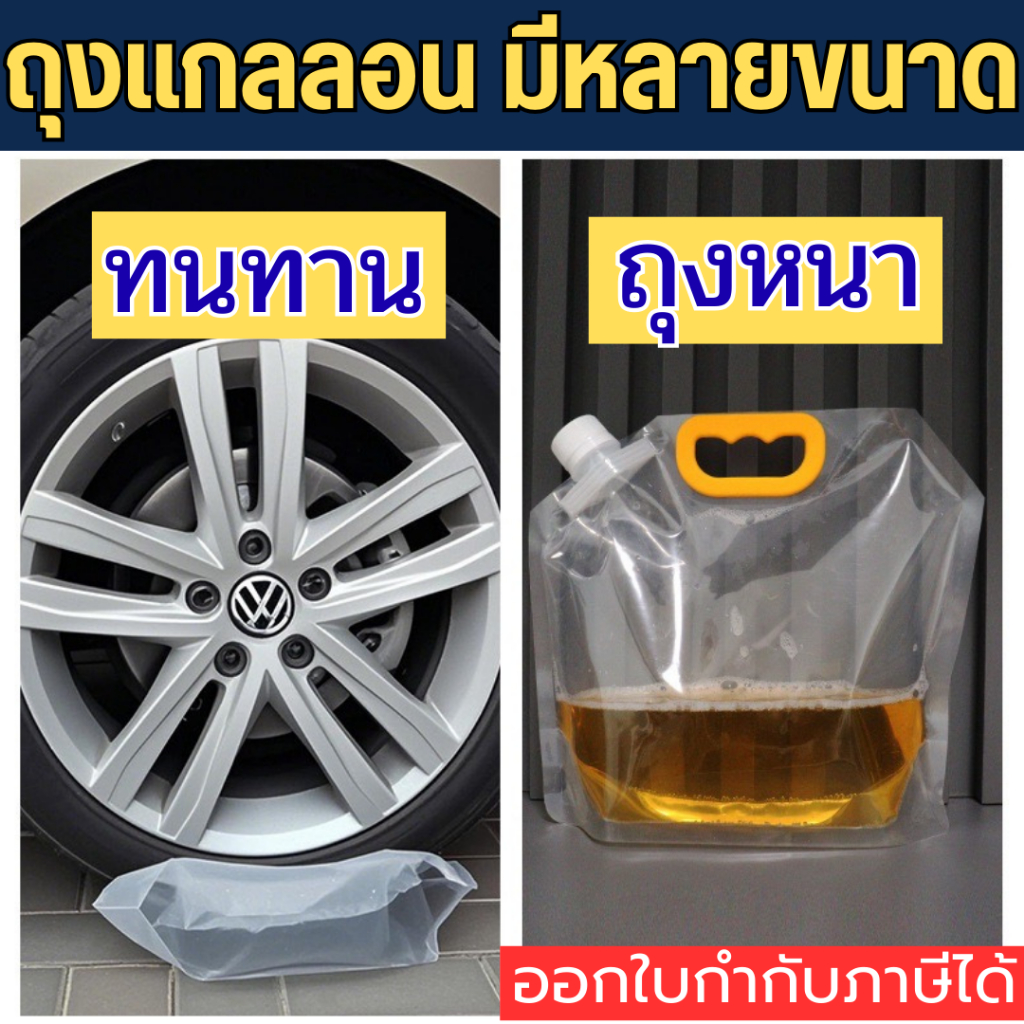 ถุงลิตร ถุงแกลลอน 1.5/2.5/5/10 ลิตร ปากกว้าง แถมฝา