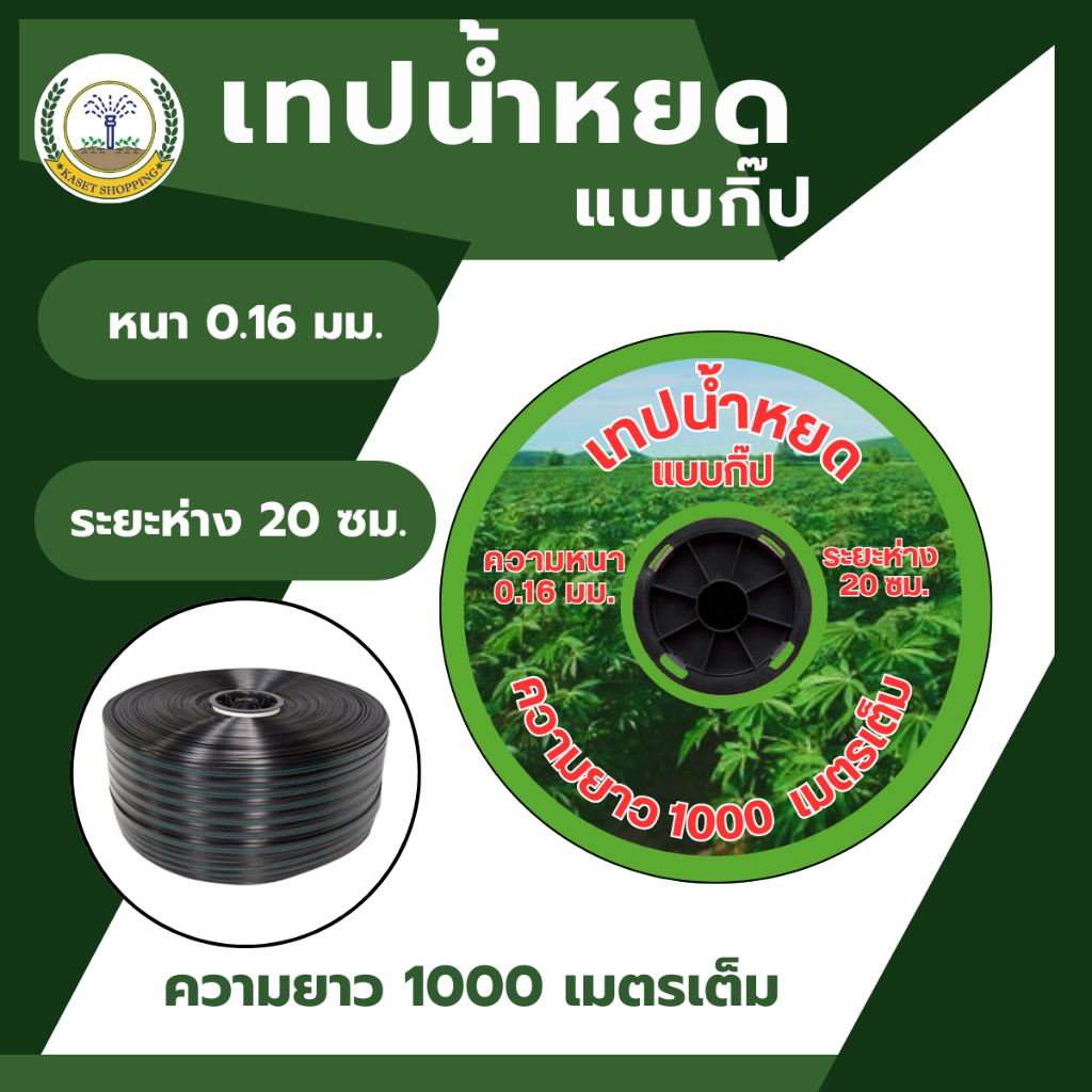 เทปน้ำหยด สายน้ำหยด ระยะห่าง 20 cm  ความยาว 1000 เมตรเต็ม ความหนา 0.16มิล คละยี่ห้อ