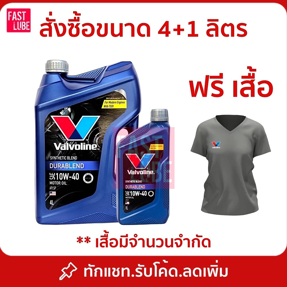 น้ำมันเครื่อง เบนซิน VALVOLINE DURABLEND วาโวลีน ดูราเบลน 5W30 หรือ 10W40 (4L+1L)