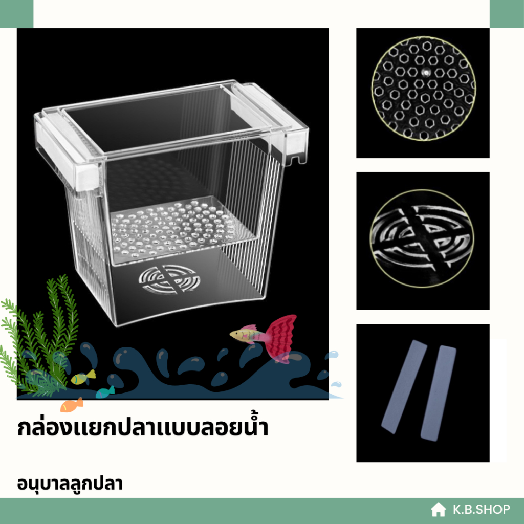 กล่องเเยกปลาคลอดปลาเเบบลอยน้ำ อนุบาลลูกปลา เพาะพันธุ์ปลา