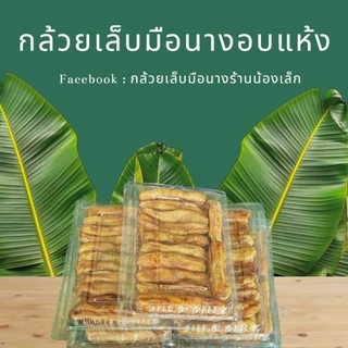 ชุด 5 กล่องกล้วยเล็บมือนางอบแห้งพ่อตาหินช้าง