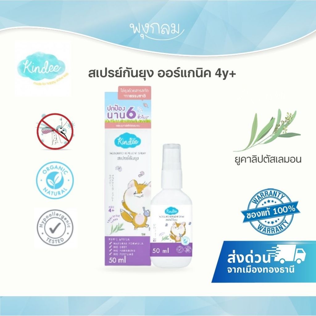 (ส่งด่วน) KINDEE สเปรย์กันยุง กลิ่นยูคาลิปตัสเลมอน 50 ml.(4y+)