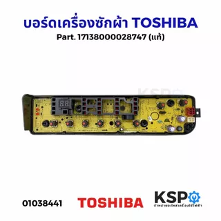 บอร์ดเครื่องซักผ้า แผงวงจรเครื่องซักผ้า TOSHIBA โตชิบา Part. 17138000028747 (แท้) อะไหล่เครื่องซักผ้า