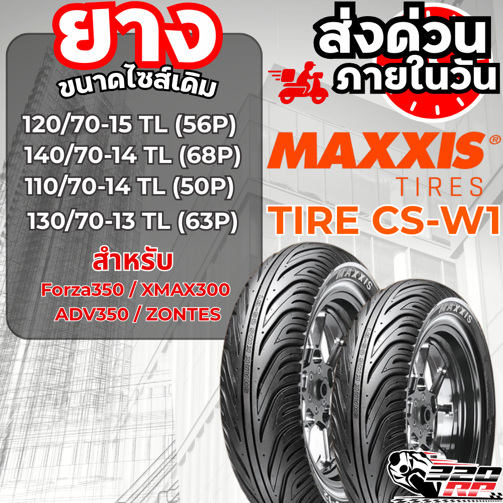 ส่งด่วน!! ยางลายฉลาม CHENG SHIN รุ่น CSW1 by MAXXIS TIRES ขอบ 13 14 15 สำหรับ FORZA/ XMAX /ADV / ZON