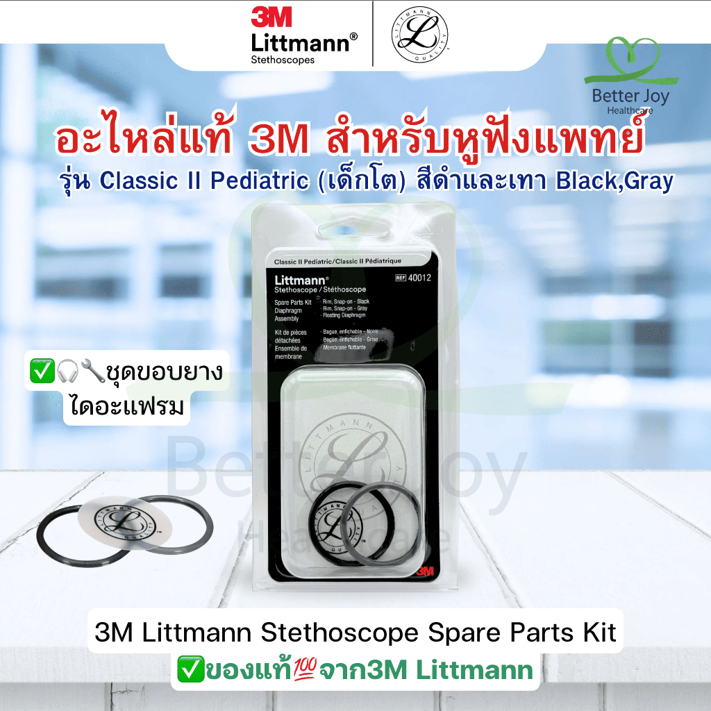 อะไหล่หูฟัง Littmann Classic II Pediatric เด็กโต (3M)
