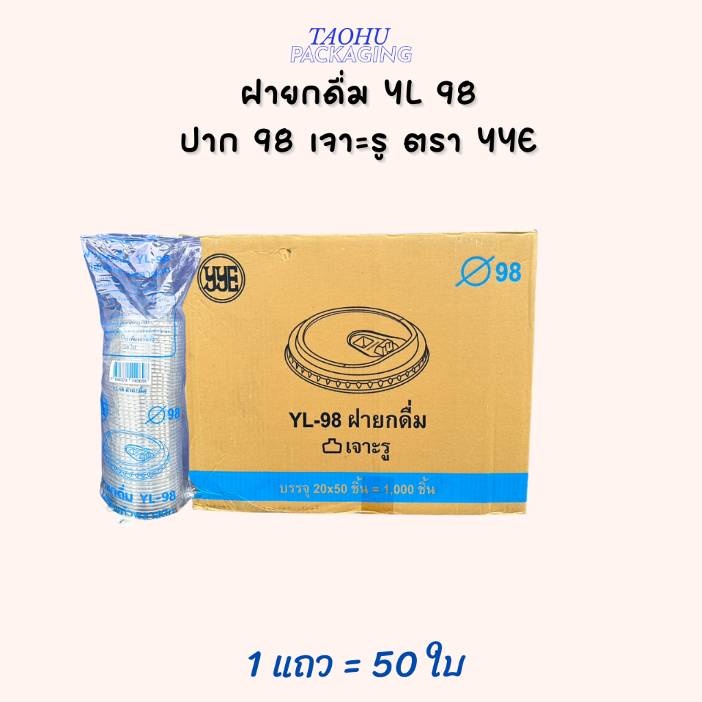 ฝายกดื่ม YL 98 ปาก 98 เจาะรู YYE บรรจุ 50 ใบ/แถว