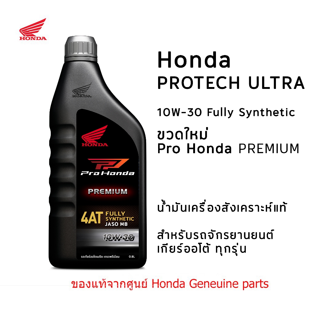 น้ำมันเครื่องสังเคราะห์แท้ ฮอนด้า 10w-30 Pro Honda Premium 1ขวด Protech Ultra 4AT 0.8L รถสายพาน