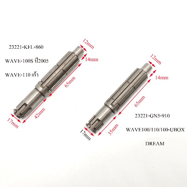 แกนราวสเตอร์หน้า (แกนเพลา)WAVE-100S ปี2005 บูชยาว WAVE-110 เก้า (KFL) แกนสเตอร์หน้า  WAVE100/110/110-UBOX/DREAM(GN5)