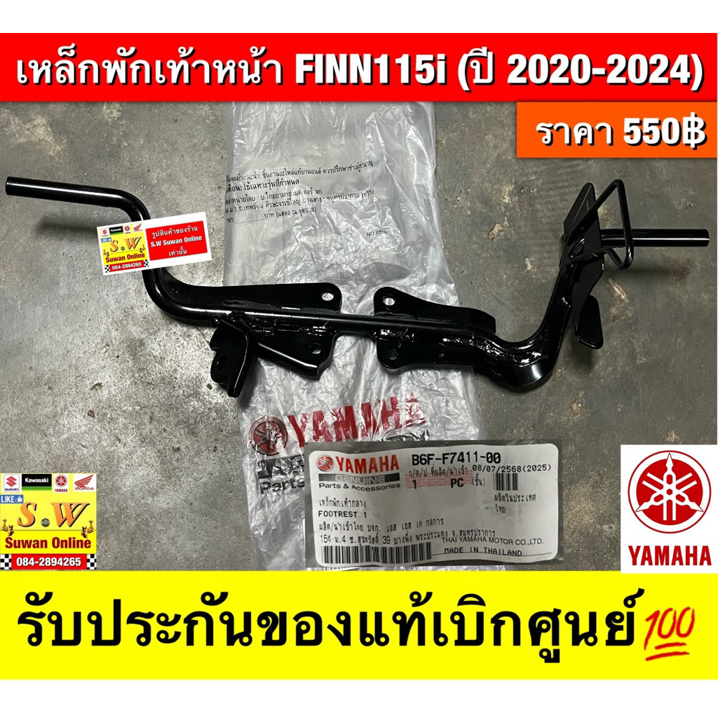 เหล็กพักเท้าหน้า FINN 115i(ปี2020-2024 ) รับประกันของแท้เบิกศูนย์💯 B6F-F7411-00  “สามารถขอใบกำกับภาษีได้”