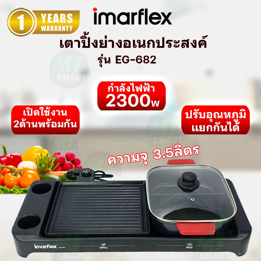 IMARFLEX เครื่องปิ้งย่างอเนกประสงค์ รุ่น EG-682
