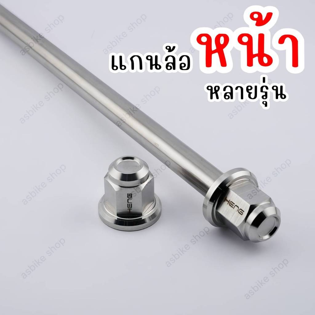 แกนล้อหน้า มีหลายรุ่นให้เลือกนะครับ (งานเฮงสกรู)