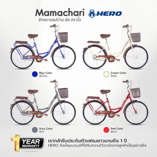 จักรยานแม่บ้าน Hero รุ่น Mamachari ล้อขนาด 24" จักรยานแม่บ้านญี่ปุ่น จักรยานสไตล์วินเทจ