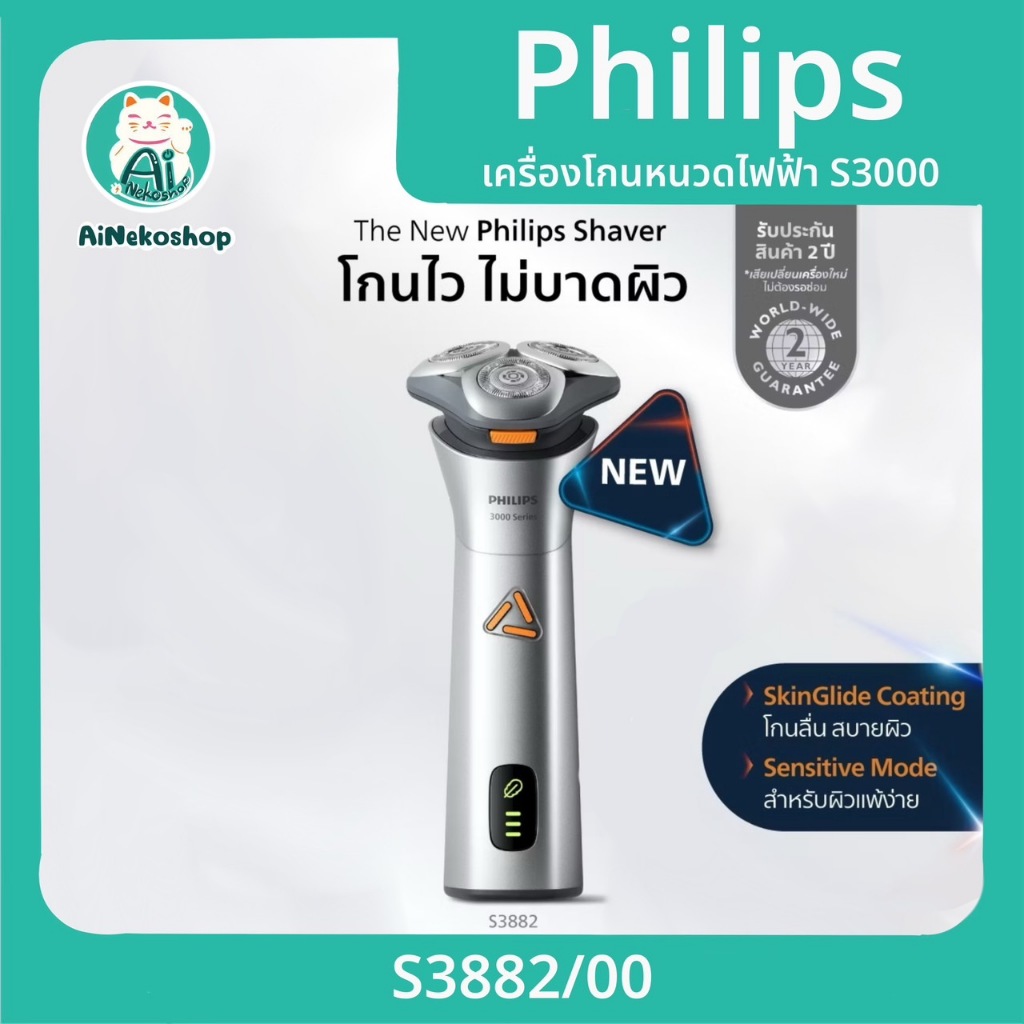 (พร้อมส่ง) Philips S3000 ฟิลิปส์ เครื่องโกนหนวดไฟฟ้า โกนเกลี้ยง เรียบเนียน ยิ่งขึ้น รุ่น S3882/00