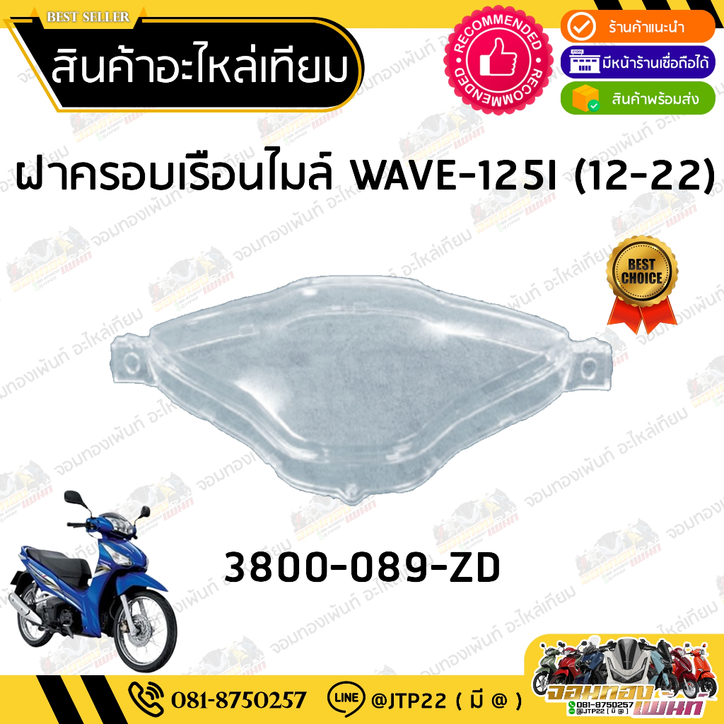 ฝาครอบเรือนไมล์ปลาวาฬ ครอบไมล์เวฟ125แอลอีดี กระจกครอบเรือนไมล์ W125i 2012-2021